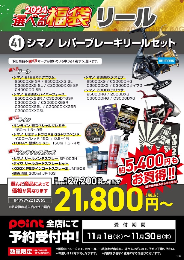 ⭐選べる福袋⭐～フカセVer～ | 釣具のポイント