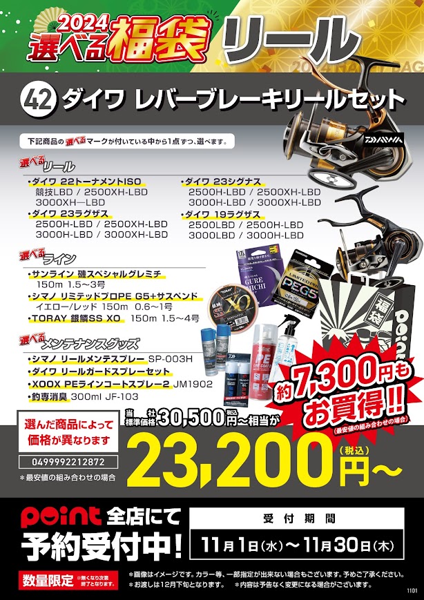 ⭐選べる福袋⭐～フカセVer～ | 釣具のポイント
