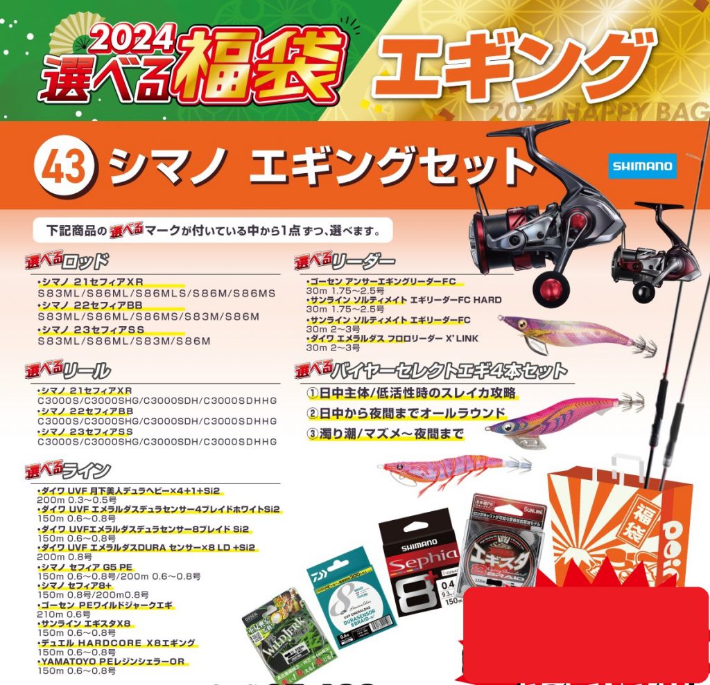 オススメ】選べる福袋「シマノエギングセット」 | 釣具のポイント