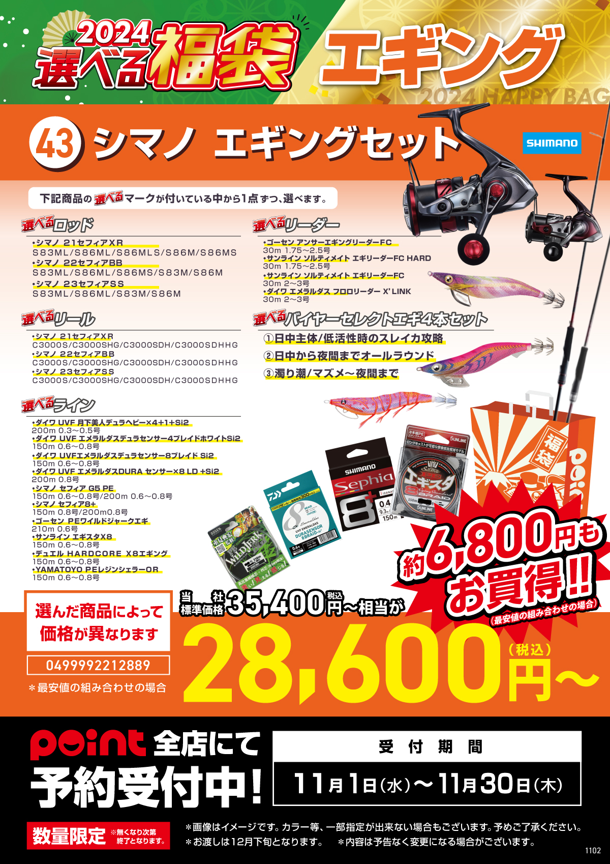 選べる福袋【㊸シマノエギングセット】ご予約受付！！ | 釣具のポイント