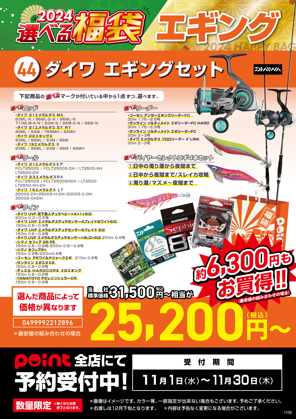 選べる福袋【㊹ダイワエギングセット】ご予約受付中！！ | 釣具のポイント