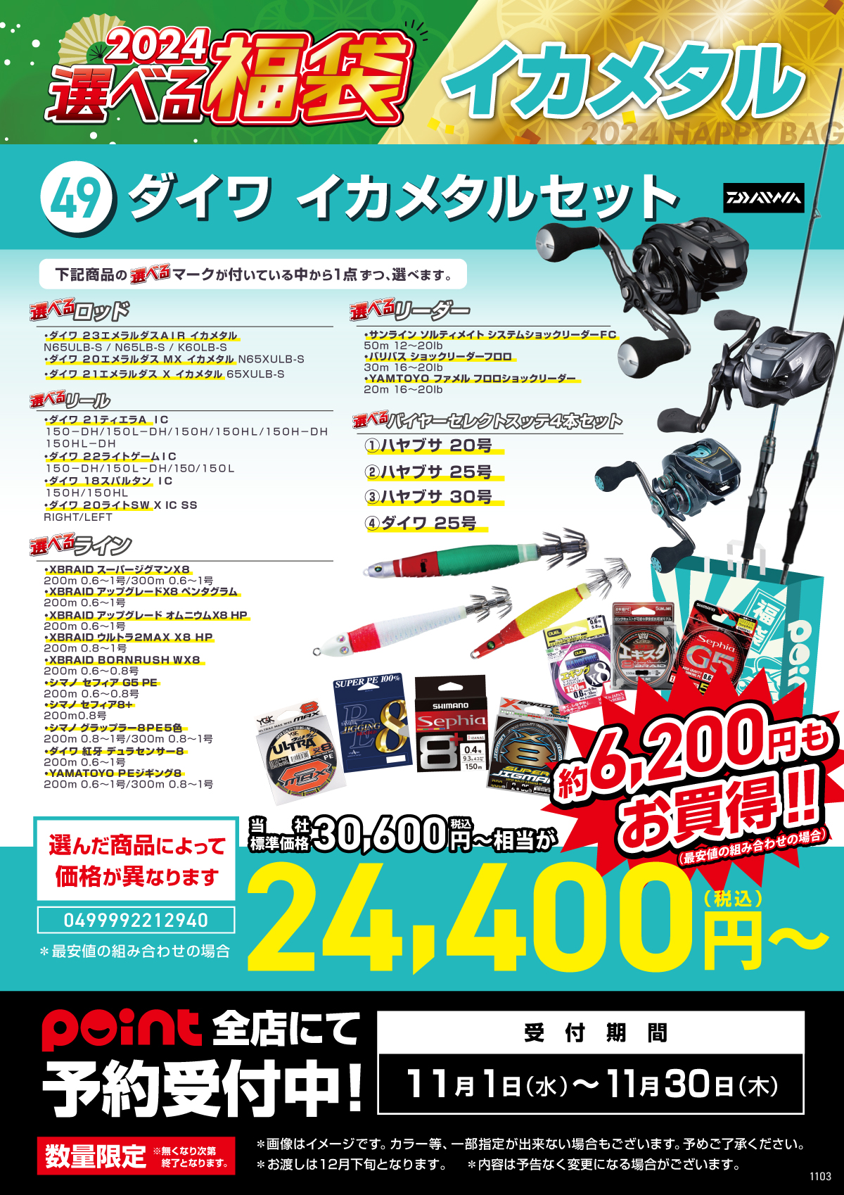 選べる福袋【㊾ダイワイカメタルセット】ご予約受付中！！ | 釣具の 
