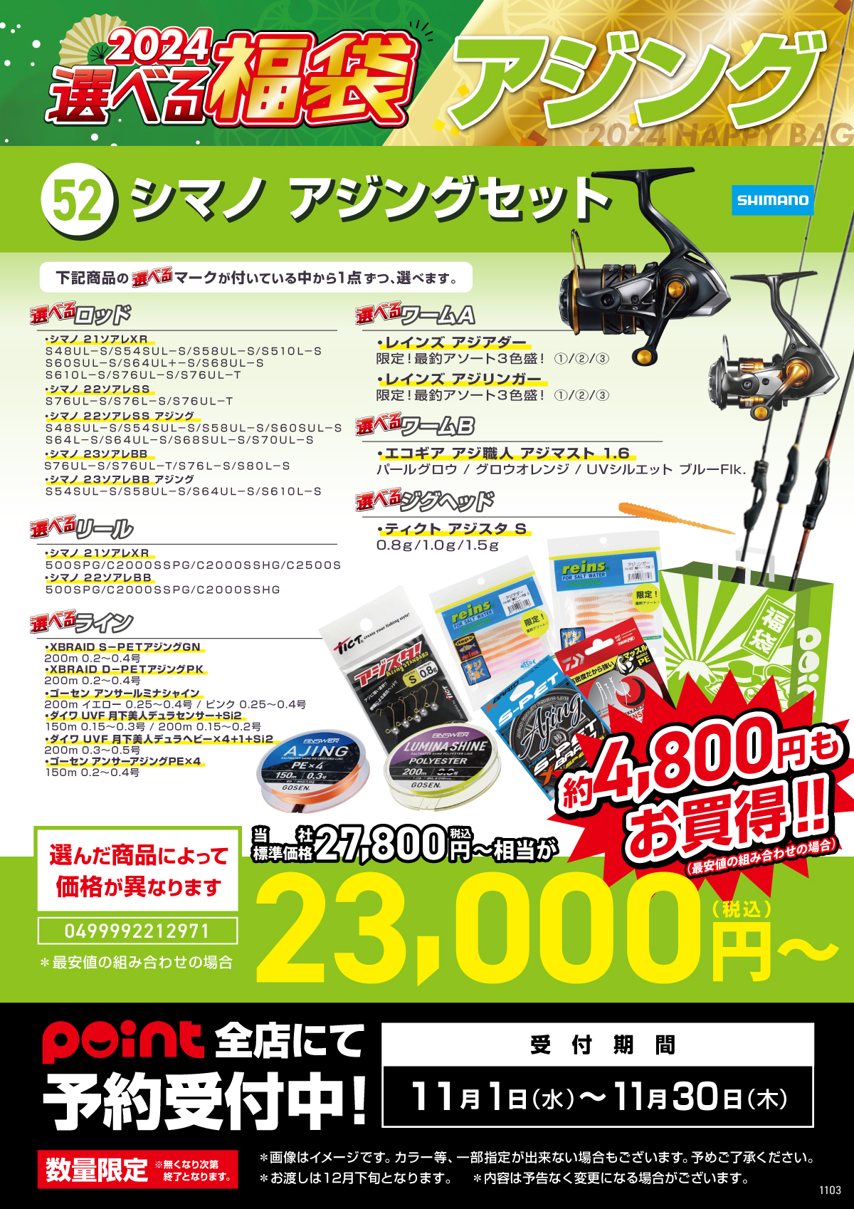 選べる福袋【52 シマノアジングセット】ご予約受付中！！ | 釣具のポイント