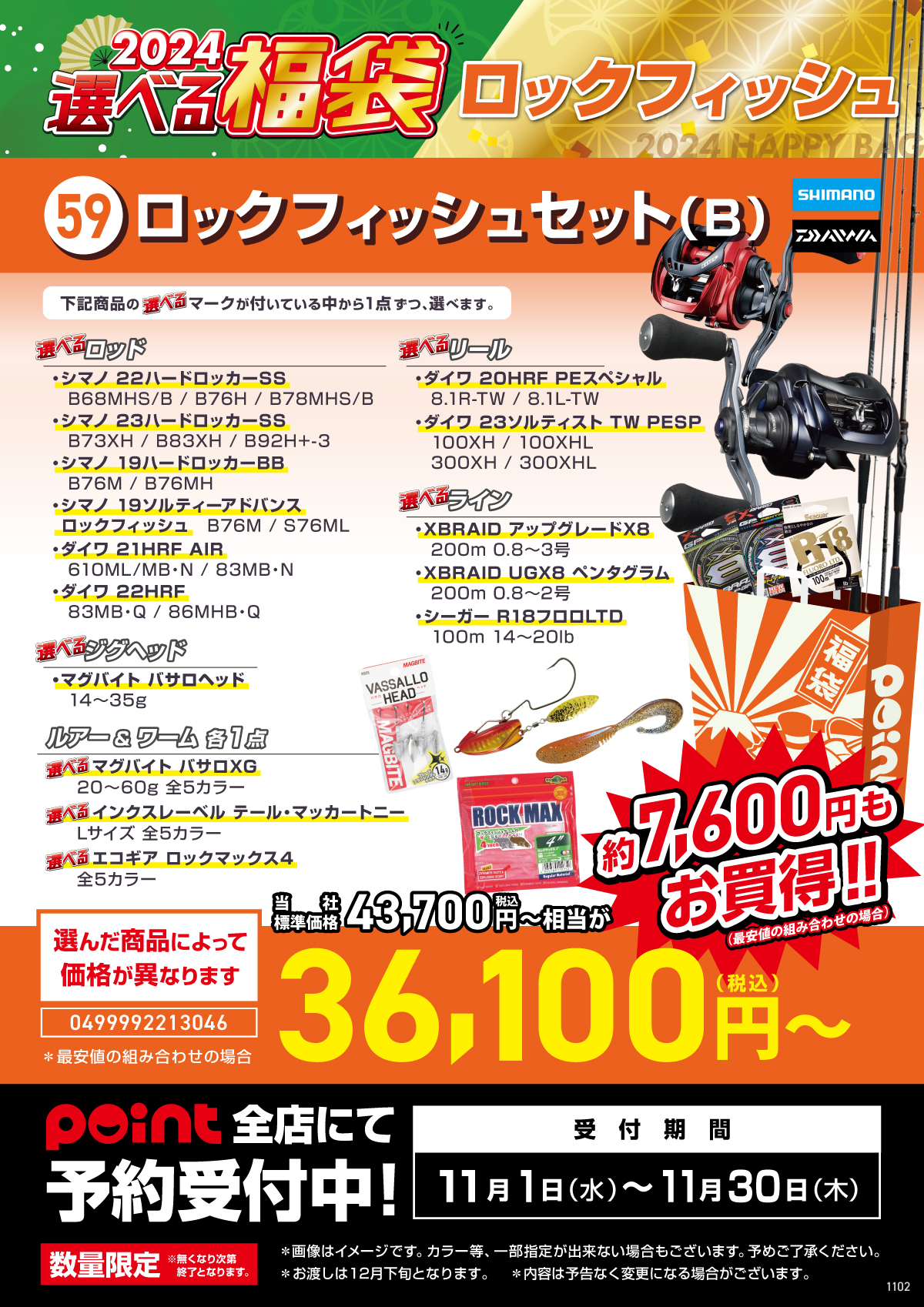 選べる福袋【59 ロックフィッシュセット(B)】ご予約受付中！！ | 釣具 