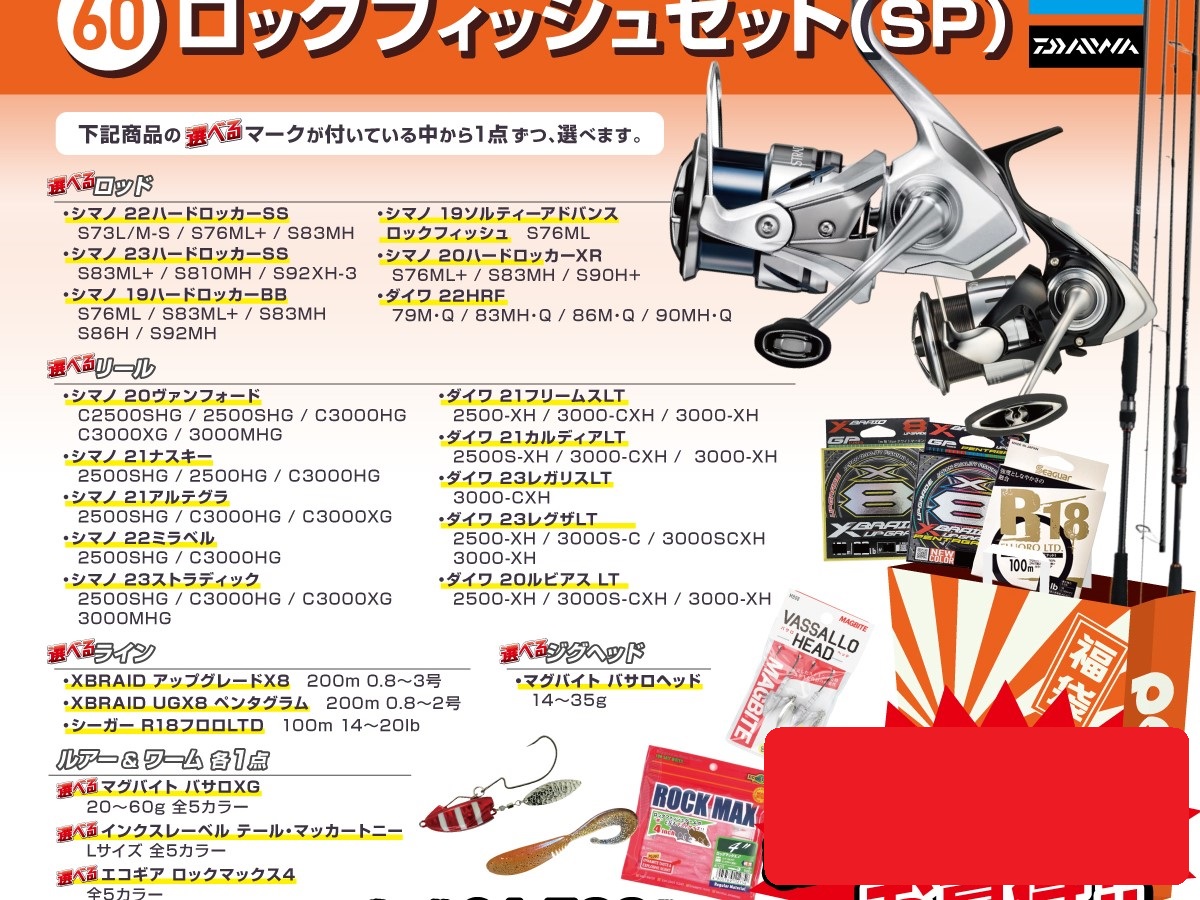 オススメ】選べる福袋予約受付中です！「ロックフィッシュセット 