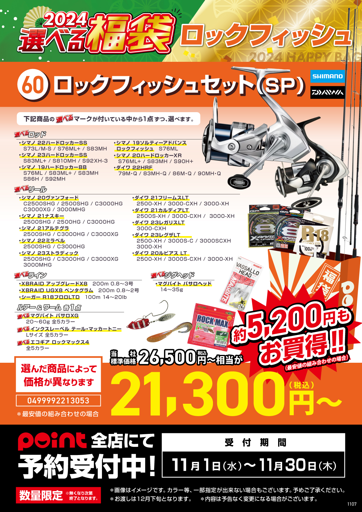 選べる福袋【60 ロックフィッシュセット(SP)】ご予約受付中！！ | 釣具 