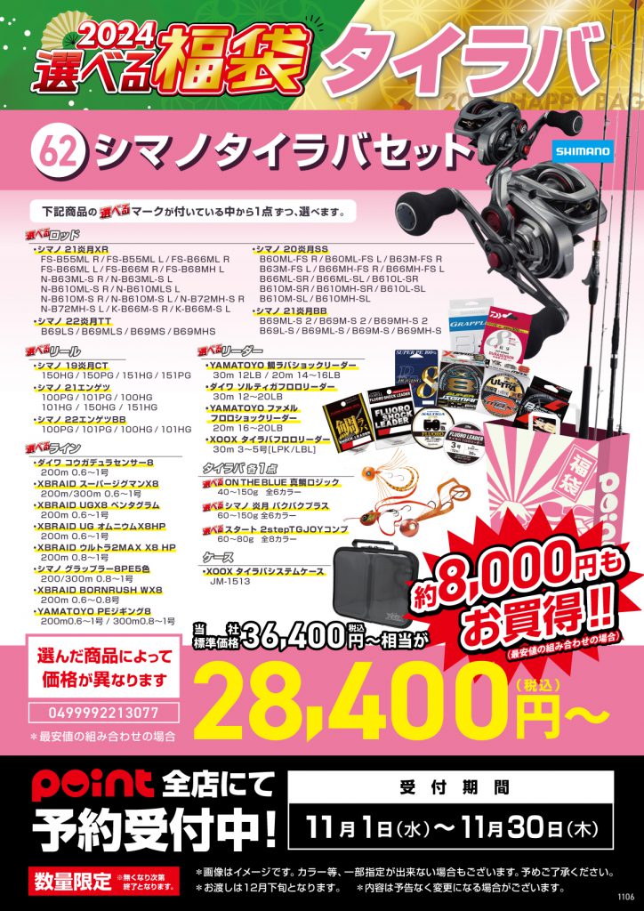 選べる福袋【62 シマノタイラバセット】ご予約受付中！！ | 釣具のポイント