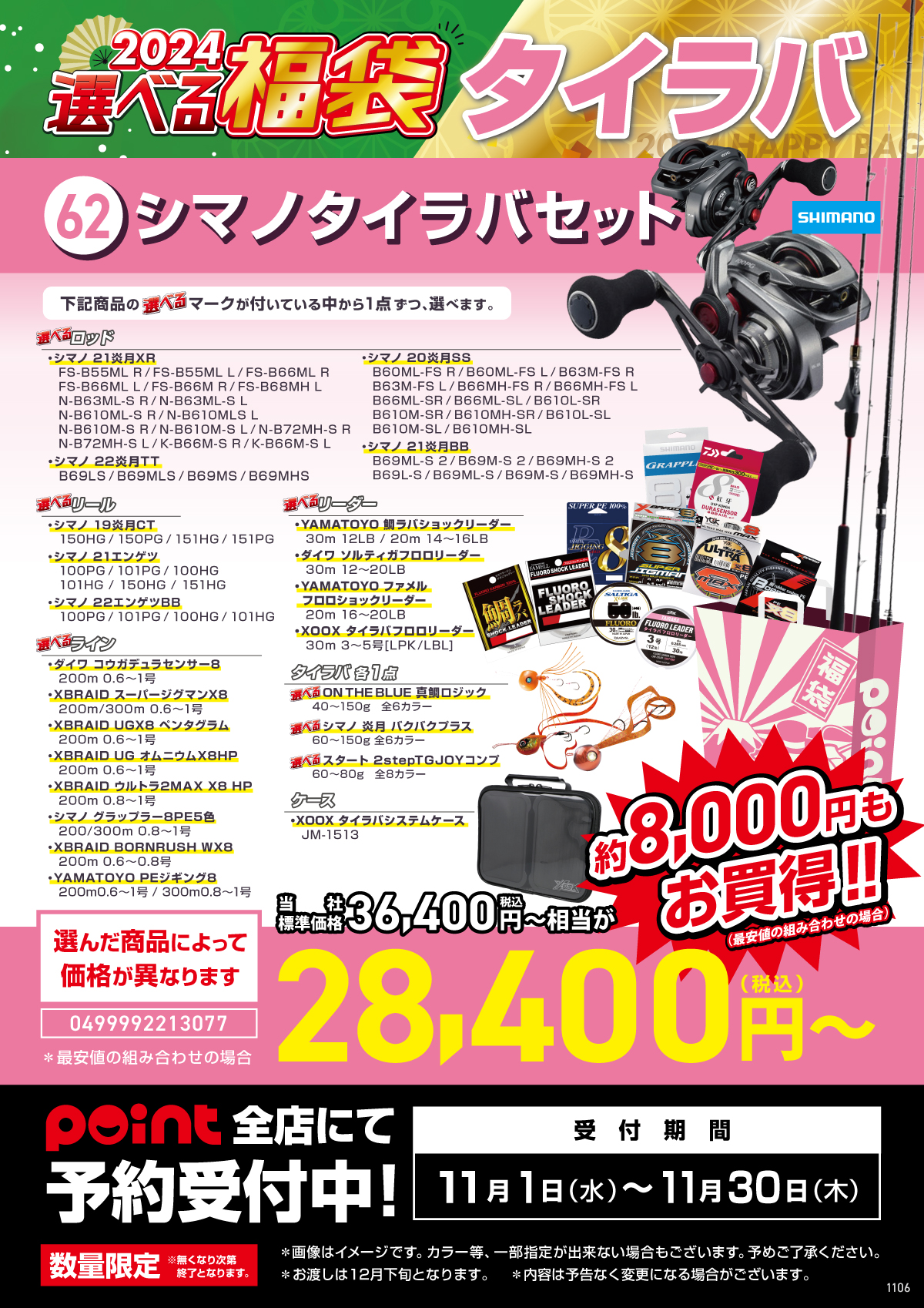 選べる福袋【62 シマノタイラバセット】ご予約受付中！！ | 釣具のポイント