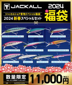 予約受付中】JACKALL ショア青物スペシャル福袋 | 釣具のポイント