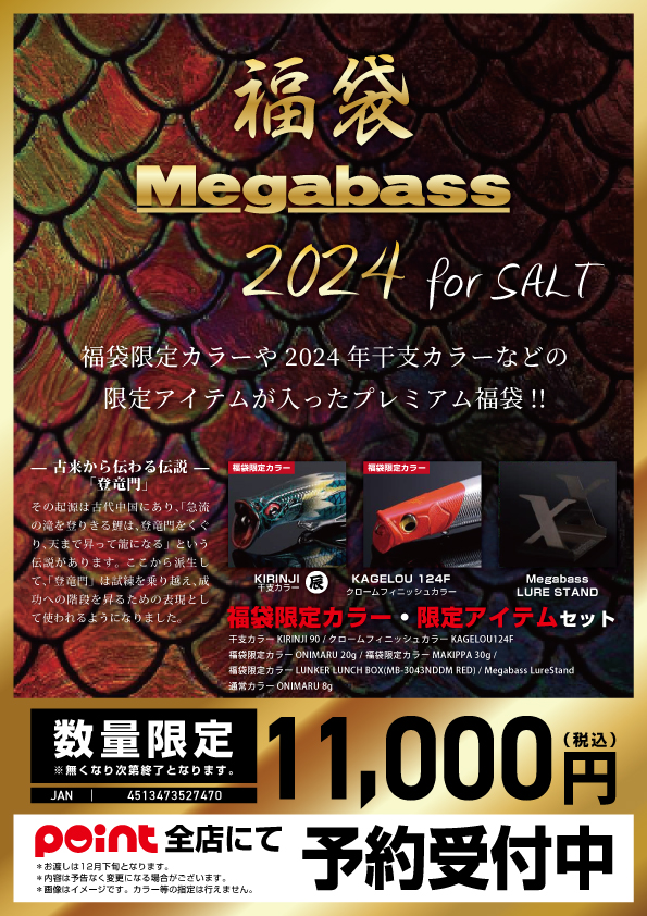 🐲福袋ご予約】🎯大人気メガバス『新春SP福袋』承り中  