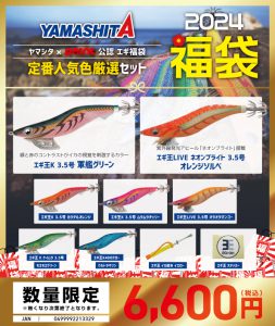 予約受付中】ヤマシタ×POINT 公認 エギ福袋 | 釣具のポイント