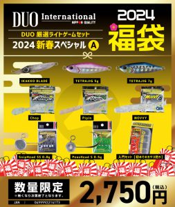 予約受付中】DUO 厳選ライトゲームセット/堀田光哉氏 厳選福袋 | 釣り 