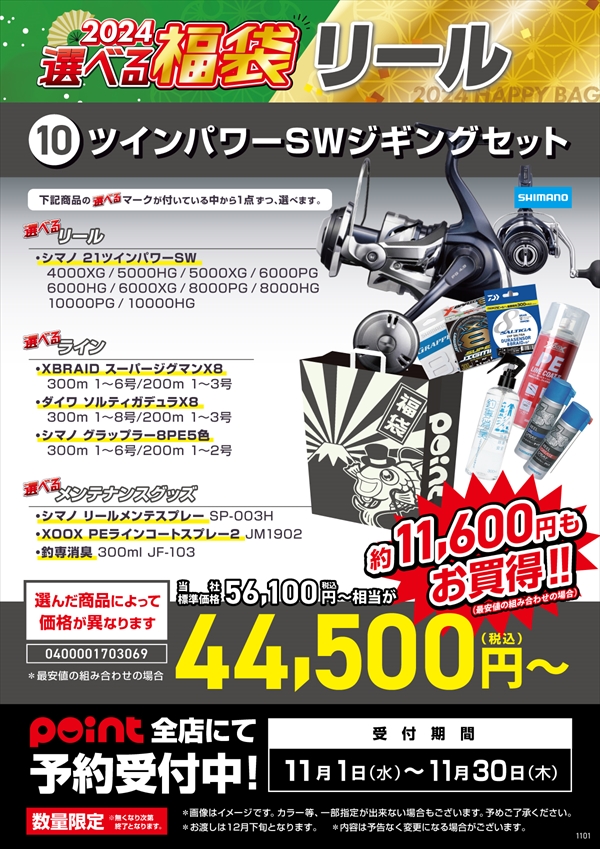 2024選べる福袋リール】ツインパワーSWジギングセット | 釣具のポイント