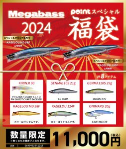 予約受付中】メガバス×POINTスペシャル福袋 | 釣具のポイント 