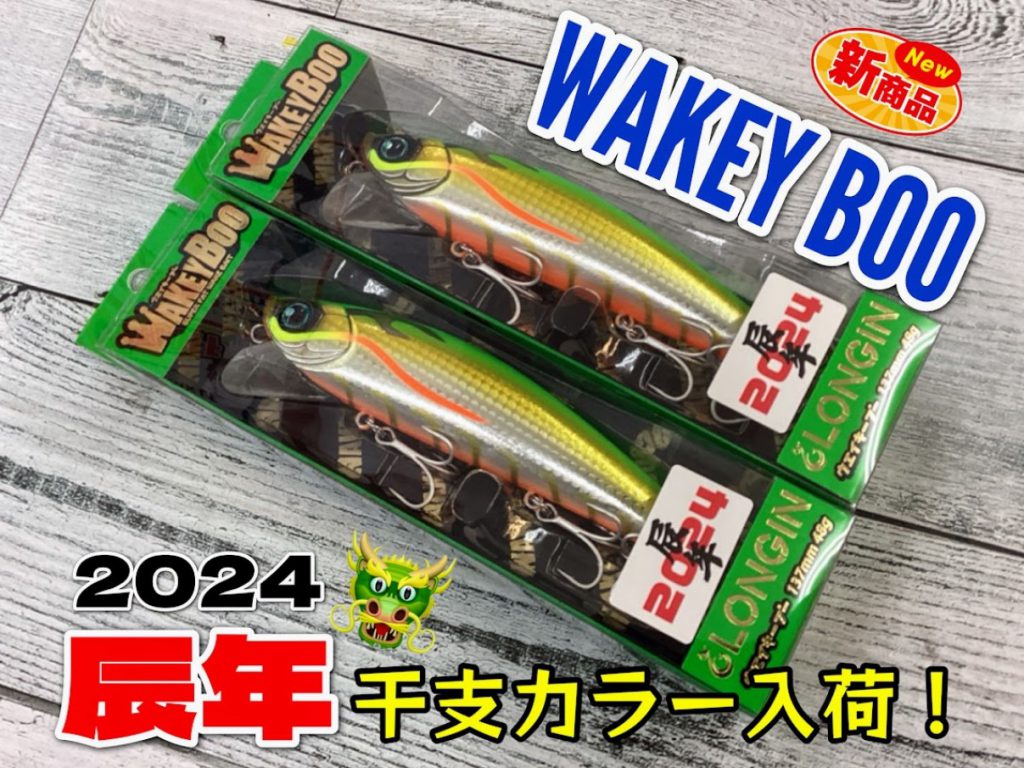 新商品】ロンジン『ウェイキーブー干支カラー』入荷♪ | 釣りのポイント