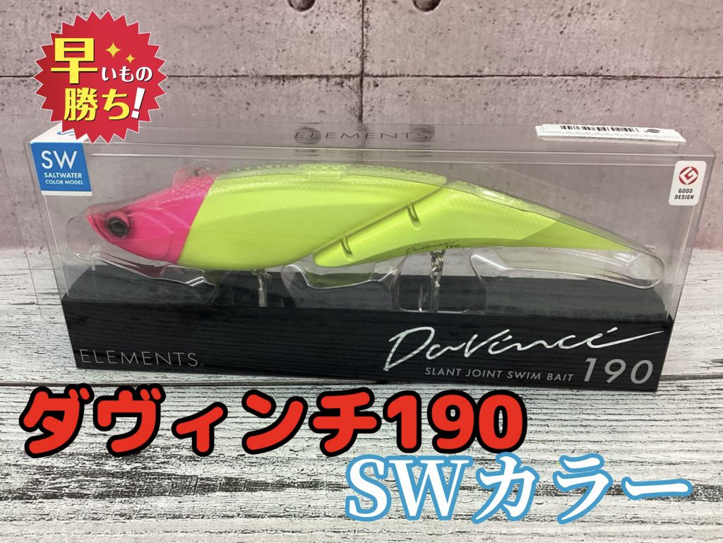エレメンツ×IFC コラボ ダヴィンチ 190 SW 限定カラー - ルアー・フライ 