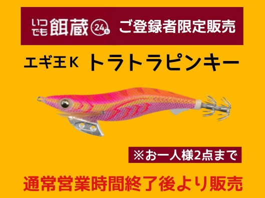 いつでも餌蔵限定販売】「エギ王K トラトラピンキー」本日20時より