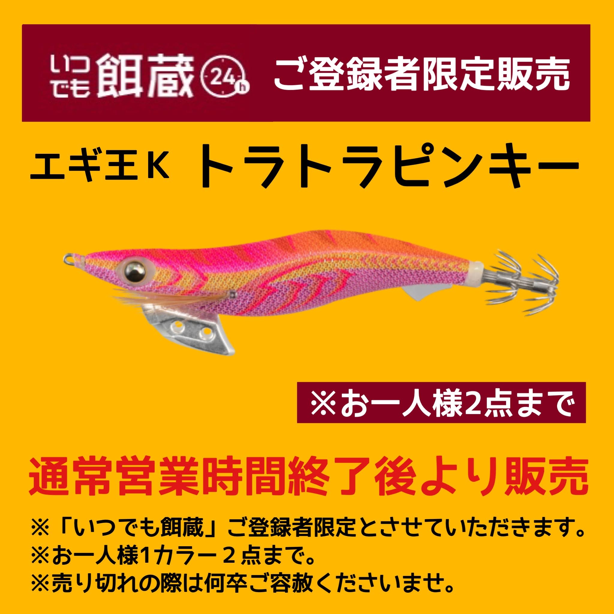いつでも餌蔵限定販売！！】ヤマシタ 「エギ王K トラトラピンキー