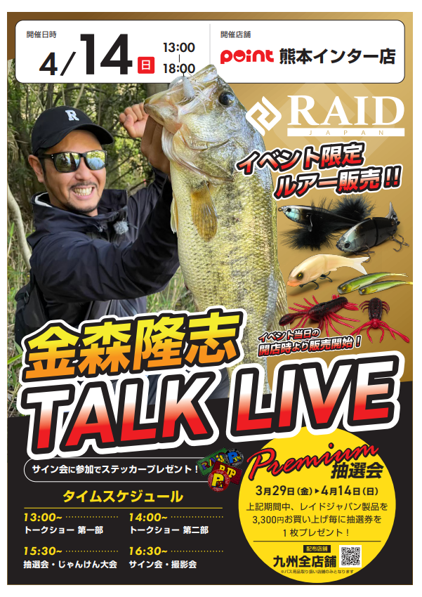 お知らせ】レイドジャパン 金森隆志 トークライブ！ 限定商品 | 釣具の