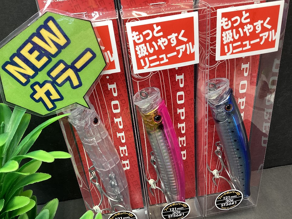 新商品】✨人気の『フィードポッパーシリーズ』121が入荷