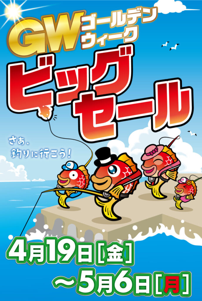 おしらせ】GWビッグセール開催中！ | 釣具のポイント