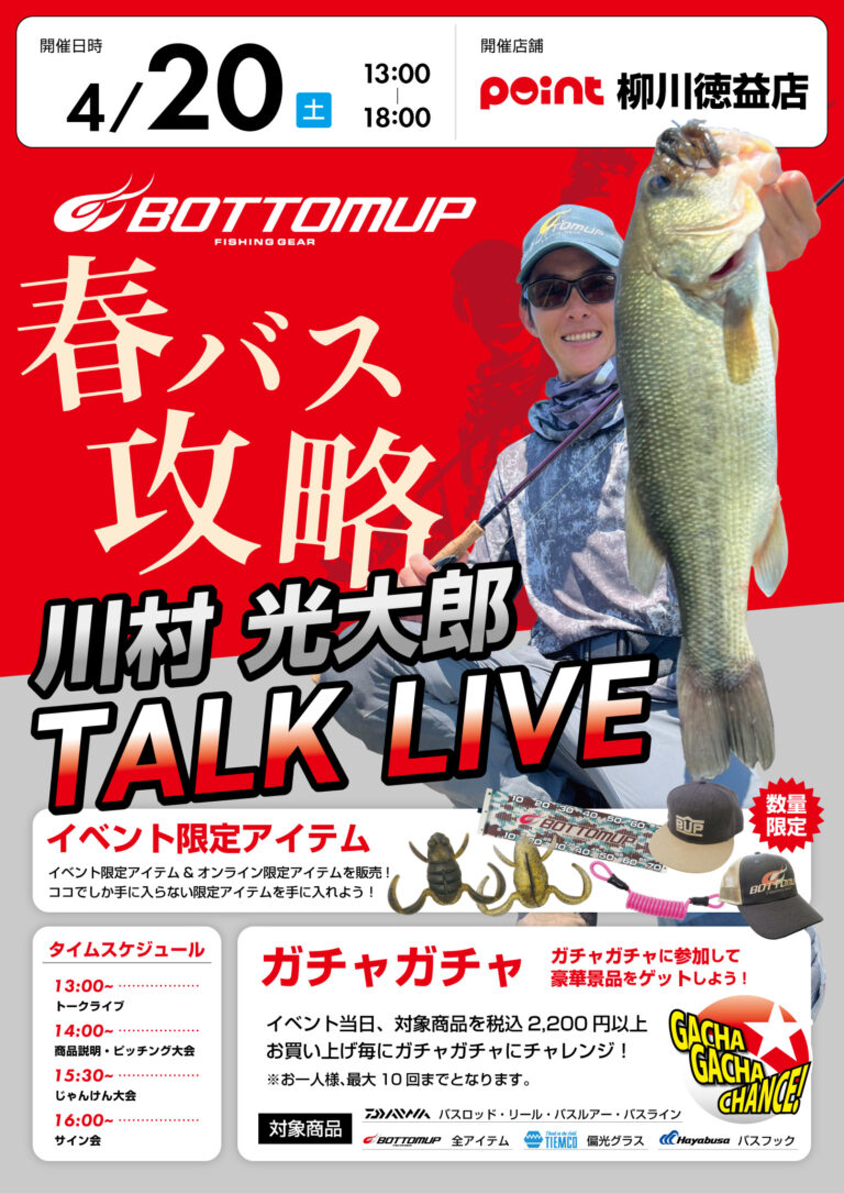 柳川徳益店で川村光太郎さんのトークライブ開催！ | 釣具のポイント