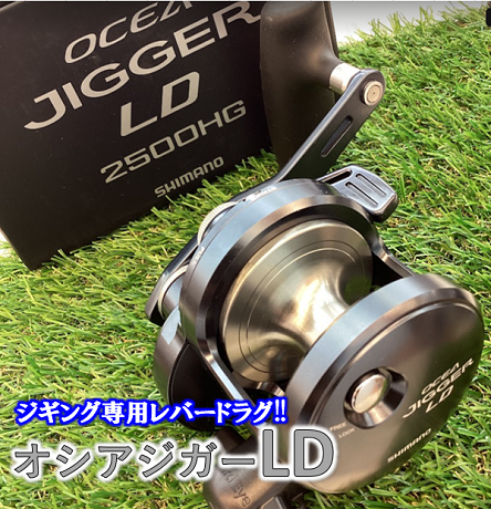シマノ『オシアジガーLD』入荷！ | 釣具のポイント