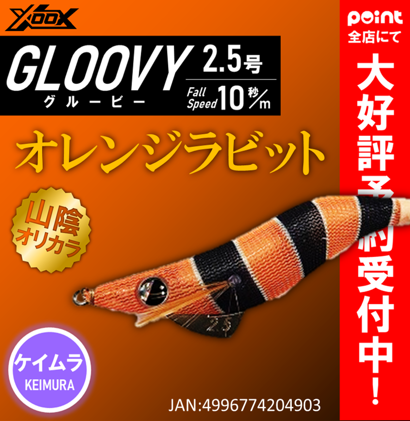 新商品】XOOX グルービー【山陰オリカラ】 | 釣具のポイント