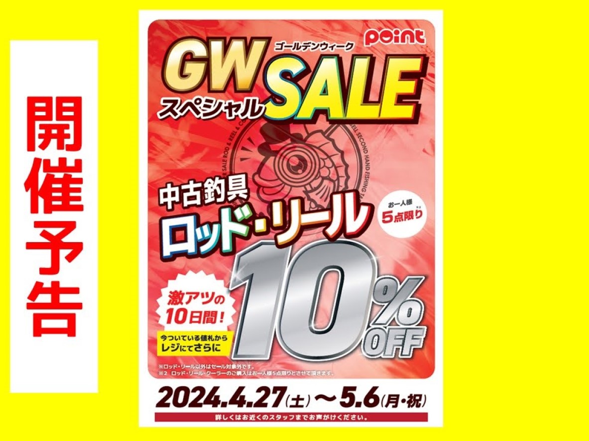 開催予告】「GWスペシャルセール」 | 釣具のポイント
