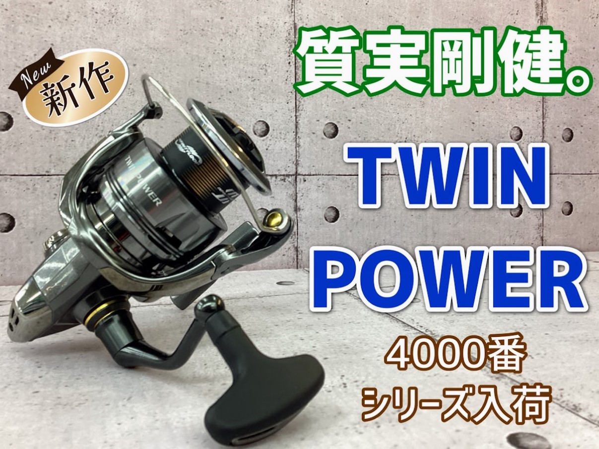 新商品】質実剛健。シマノ『ツインパワー4000PG/MHG/XG』入荷！ | 釣具