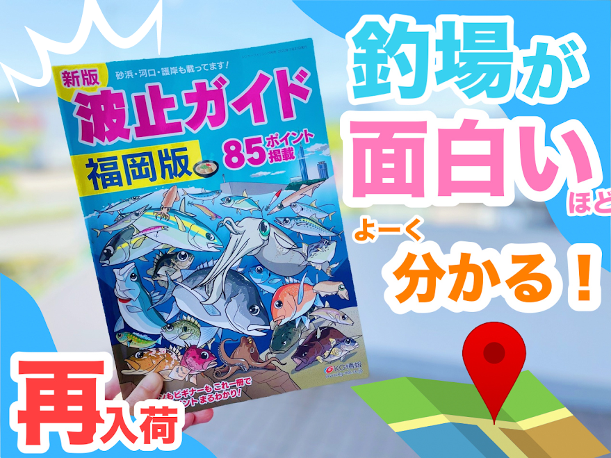 再入荷】釣人ならみてて楽しい1冊！『波止ガイド福岡版』 | 釣具の