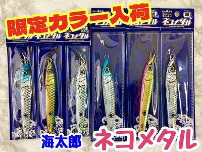 新入荷】限定カラー入荷☆ 海太郎『ネコメタル60g・80g』 | 釣具の