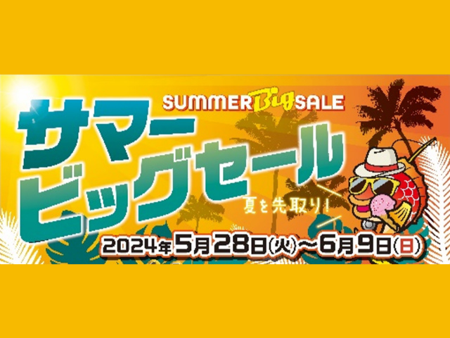 お知らせ】5/21(火)「サマービックセール」開催いたします！ | 釣具の