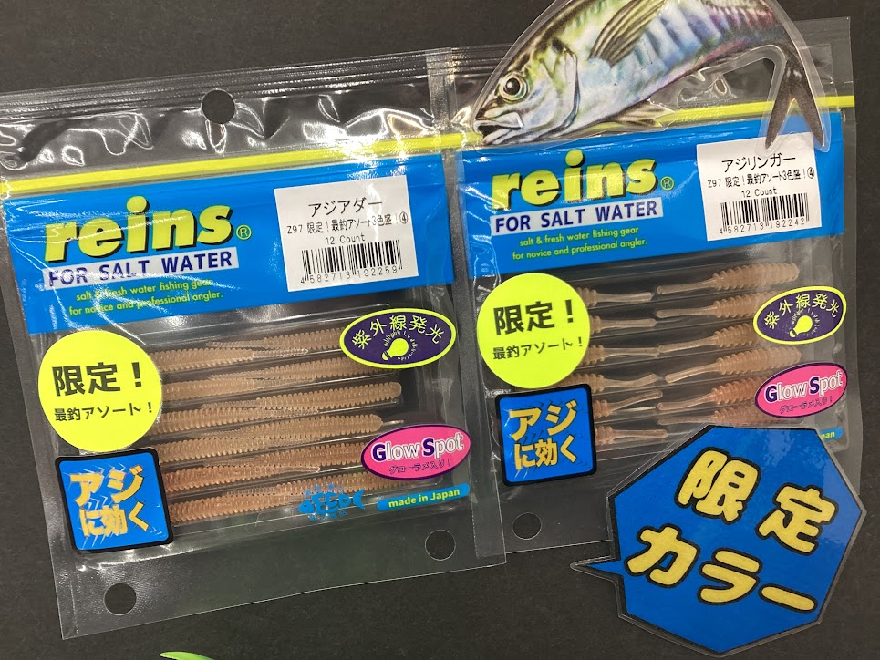 限定カラー】✨reins『最釣アソート3色盛』が登場ヾ(≧▽≦)ﾉ