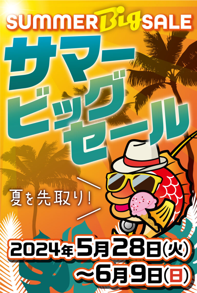 🌻サマービッグセール最終日です🌻 | 釣具のポイント