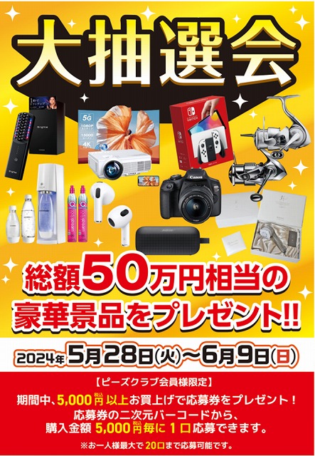 5/28（火）より【大抽選会】開催‼🎶総額50万円相当の豪華景品を