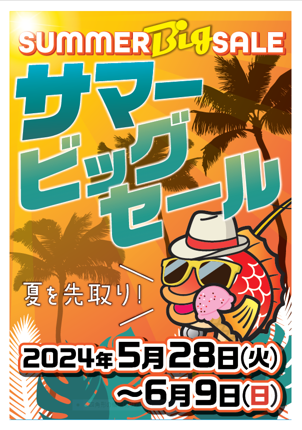 【ビックサマーセール開催中】セール商品続々追加中！【8/18(日)まで】 2024サマーセール開催中！増割会員セールは28日まで！！ – 守谷店