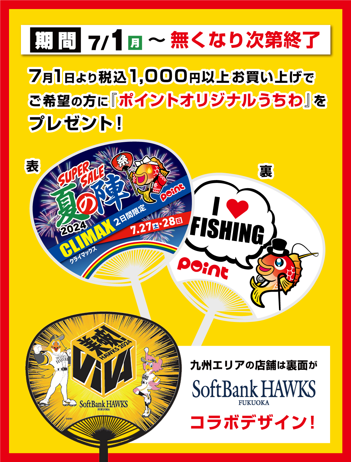 夏の陣】スーパーサマーセール開催中‼ | 釣具のポイント