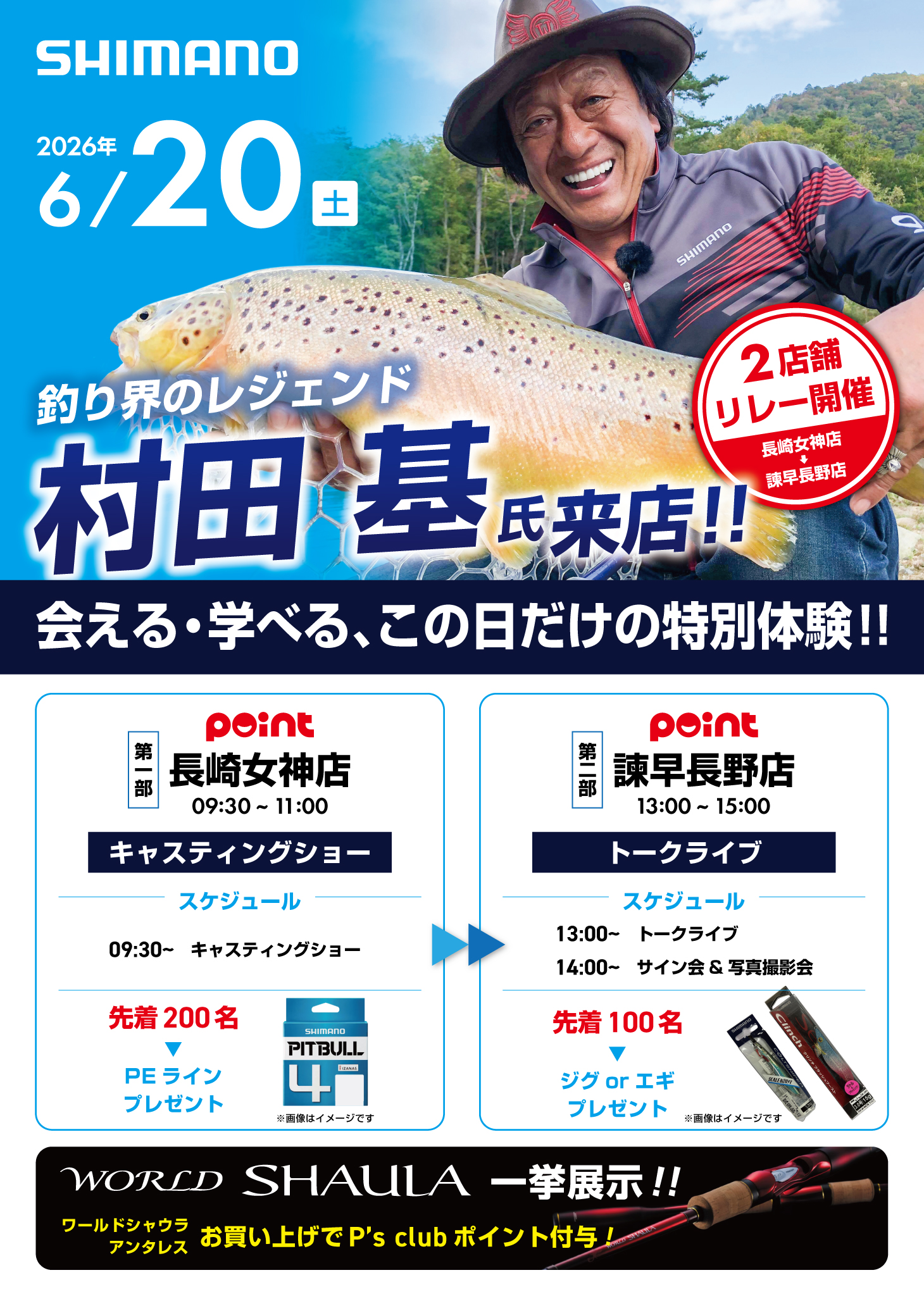 告知】いよいよ明日開催！釣り界のレジェンド「村田 基」氏が来店！in