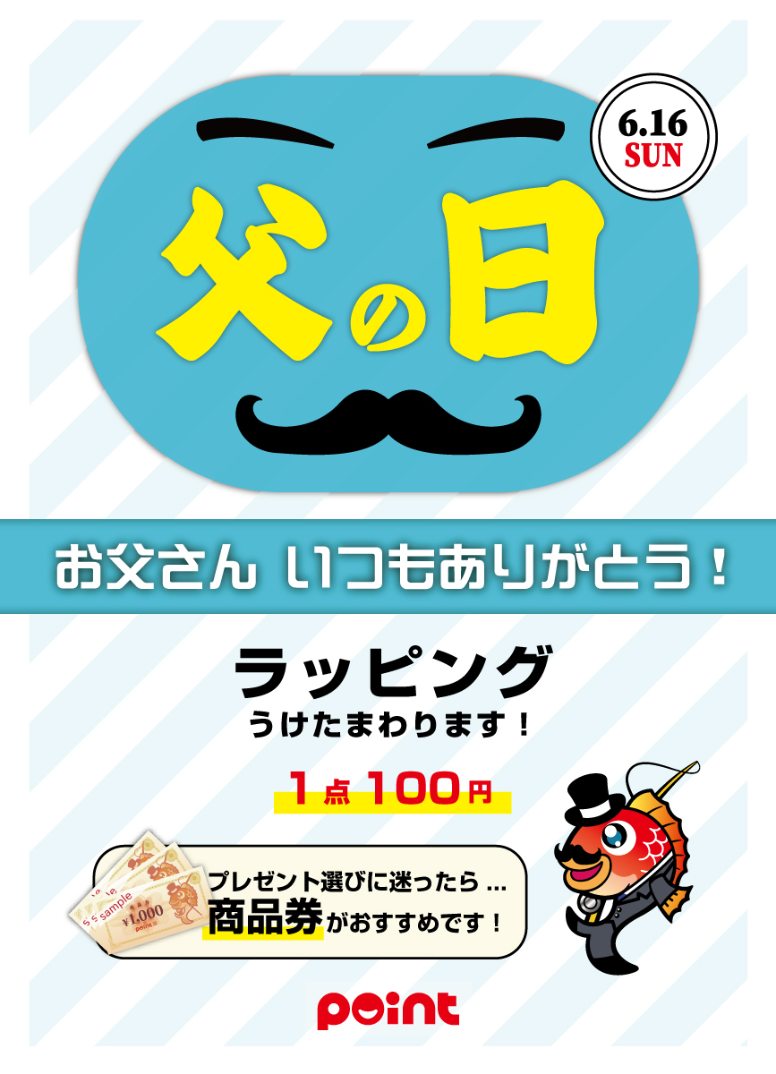 6/16(日)は父の日!!プレゼントはお決まりですか？？ | 釣具のポイント