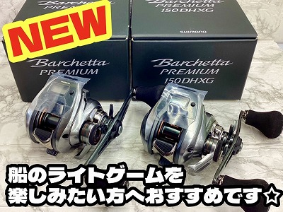NEW】シマノ『バルケッタプレミアムDH・DHXG』 | 釣具のポイント