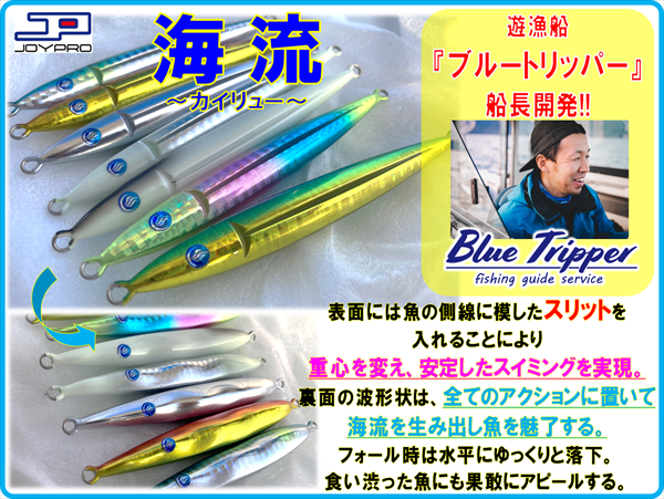 遊漁船ブルートリッパー船長開発！】ジョイプロ『海流』ご予約