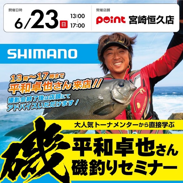 平和卓也氏来店!!磯釣りセミナー開催します!! | 釣具のポイント