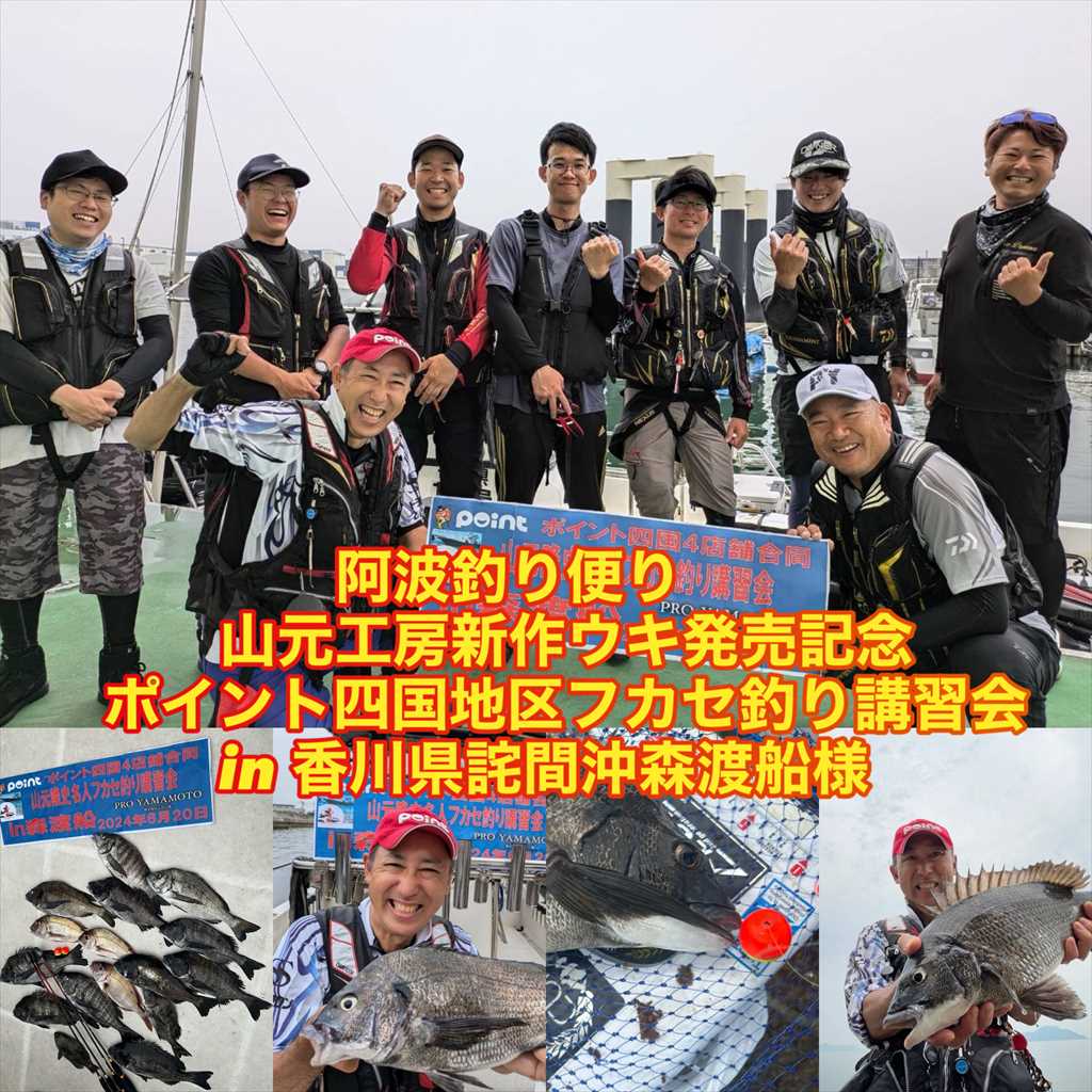 阿波釣り便り～山元工房フカセ釣り講習会in香川県森渡船様 | 釣具の