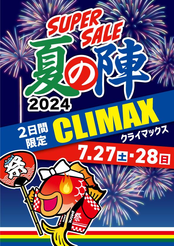 夏の陣】スーパーサマーセール開催中‼ | 釣具のポイント