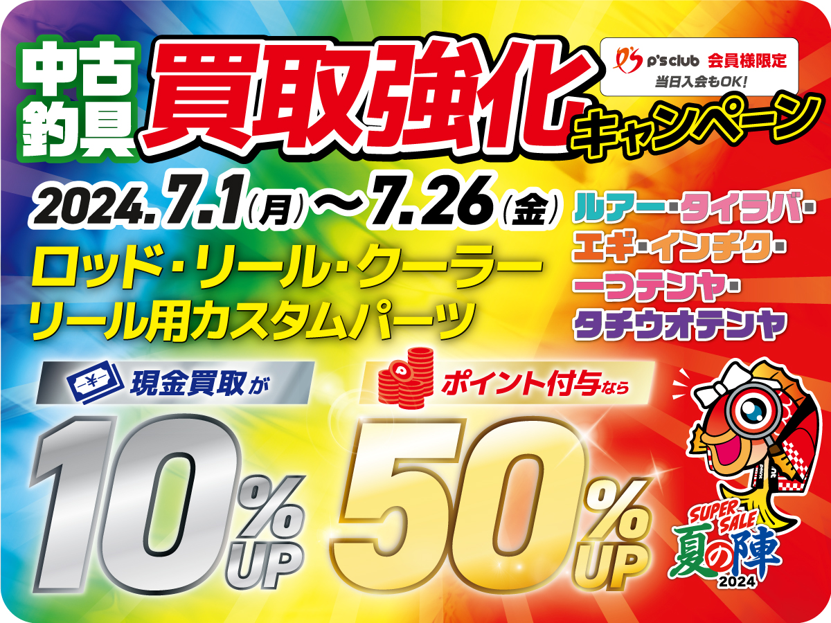 スーパーセール 夏の陣2024』開催 !! | 釣具のポイント