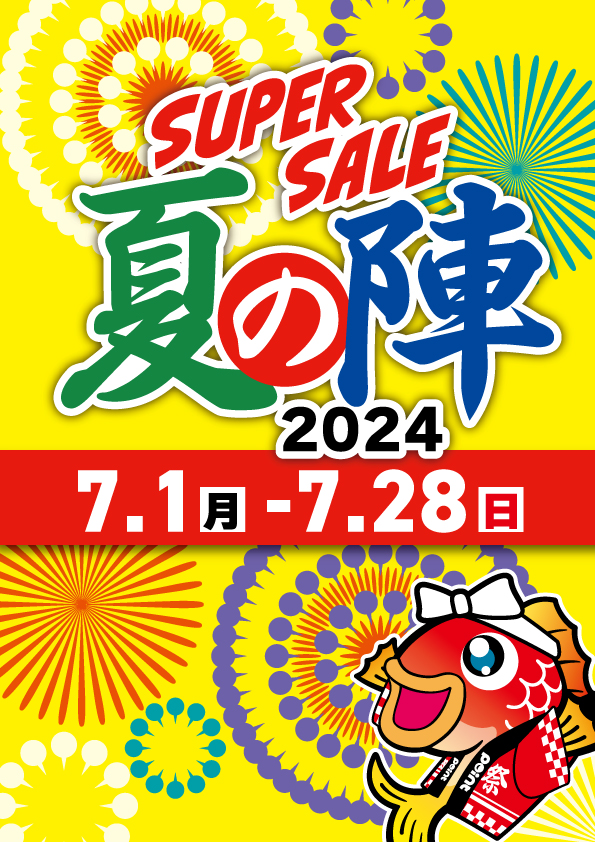 夏の陣】スーパーサマーセール開催中‼ | 釣具のポイント