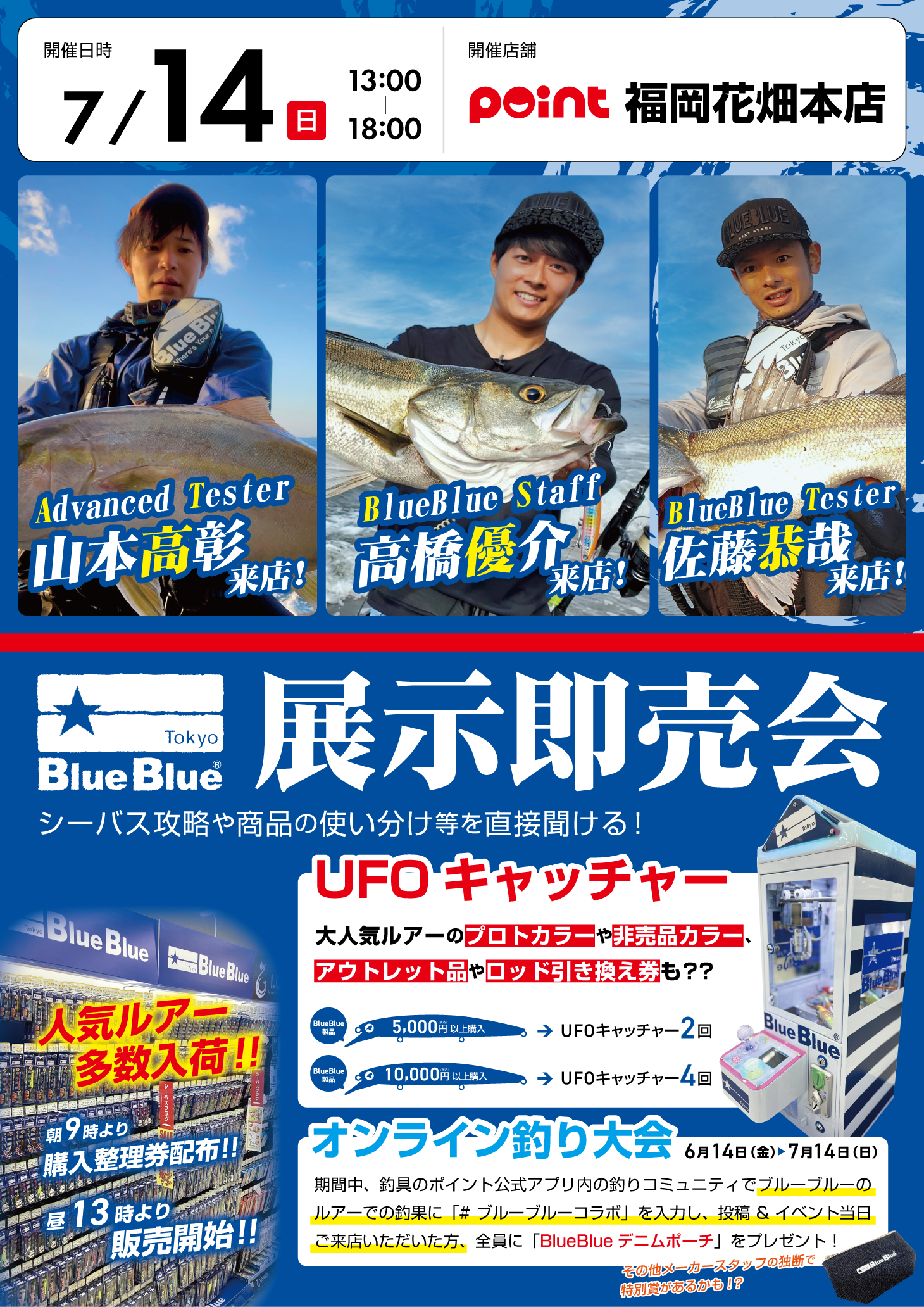 BlueBlue展示即売会【福岡花畑本店】 | 釣具のポイント