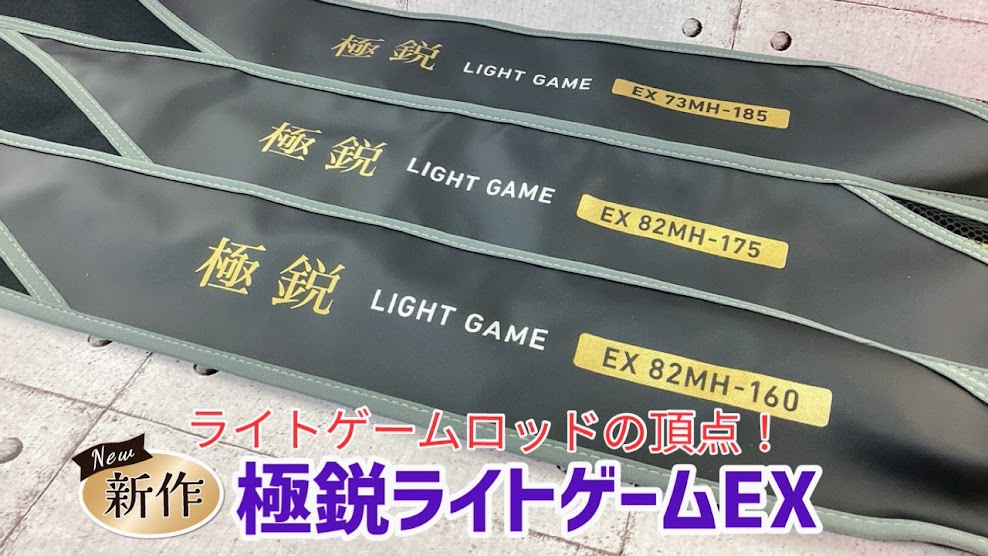 新商品】ダイワ『極鋭ライトゲームEX』入荷♪ | 釣具のポイント