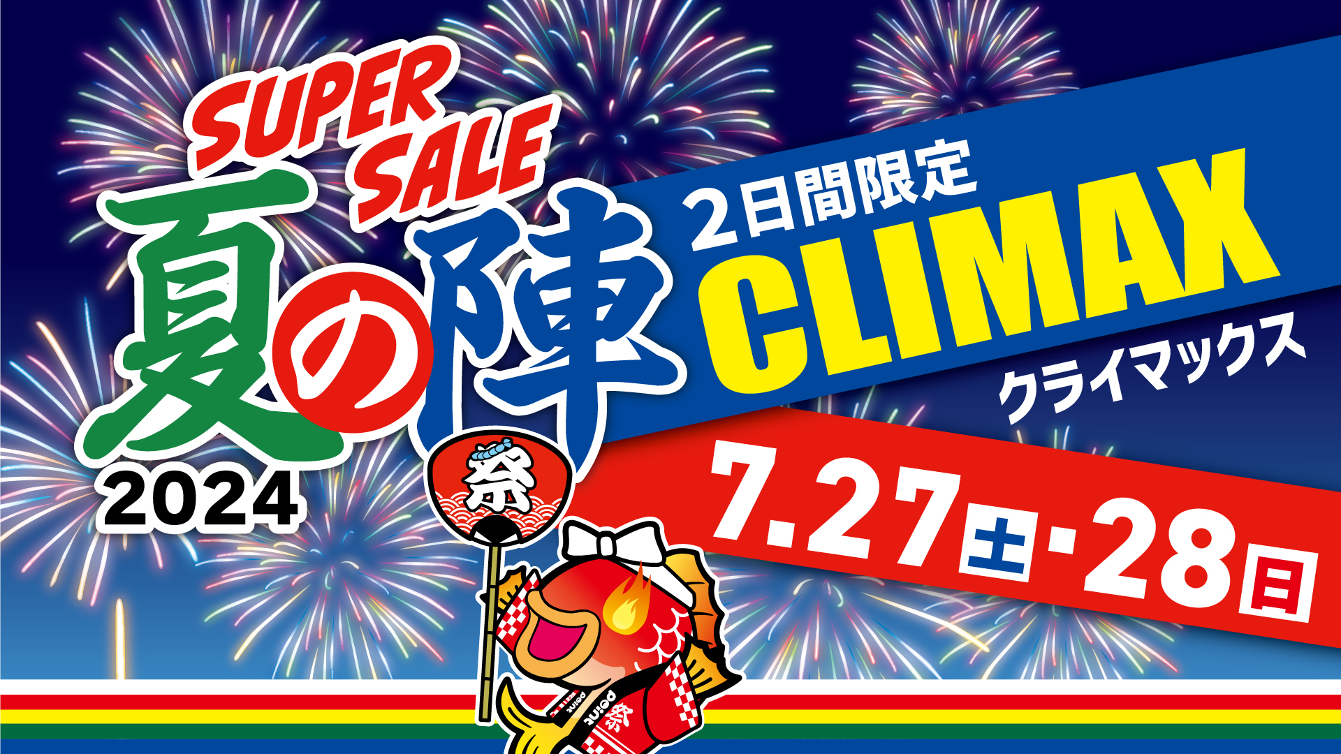 7/27、7/28は夏の陣クライマックス！！！ | 釣具のポイント